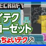 【マイクラ】ハイテククローゼットの“ちょいテク” ！ふつうじゃ物足りない人にオススメの未来的デザイン！【攻略】【建築】【作り方】