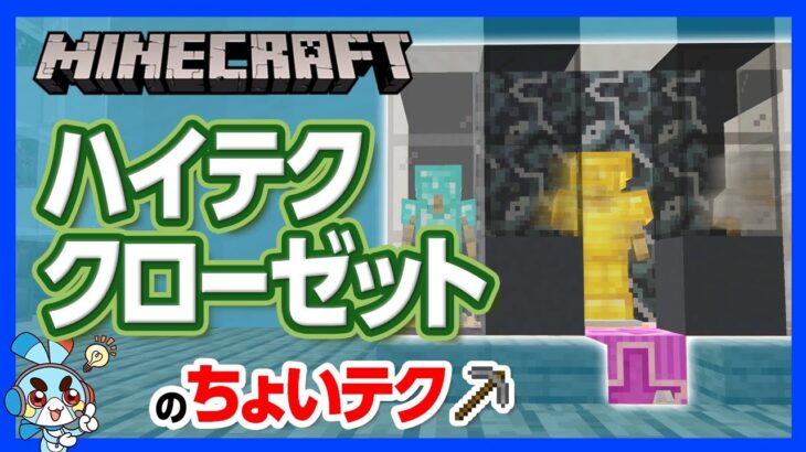 【マイクラ】ハイテククローゼットの“ちょいテク” ！ふつうじゃ物足りない人にオススメの未来的デザイン！【攻略】【建築】【作り方】