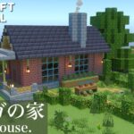 【マインクラフト】オシャレなレンガの家の作り方【マイクラ建築講座】