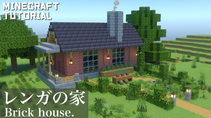 マインクラフト オシャレなレンガの家の作り方 マイクラ建築講座 Minecraft Summary マイクラ動画