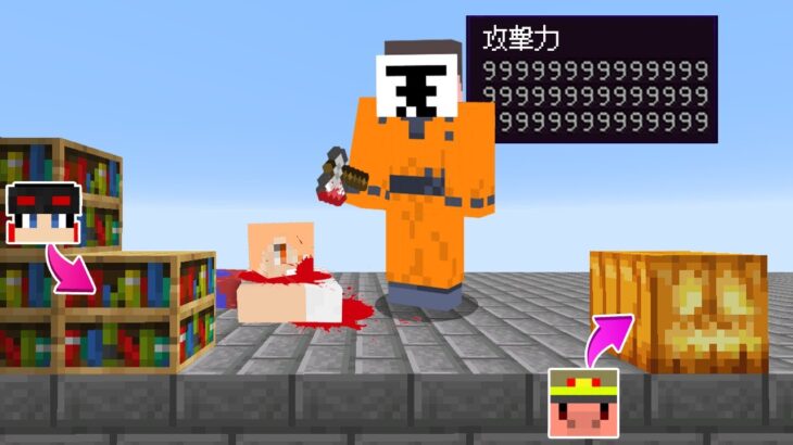 マインクラフト ブロックに化けて最強鬼から逃げ切れ マイクラ隠れ鬼ごっこ の主役は我々だ Minecraft Summary マイクラ動画