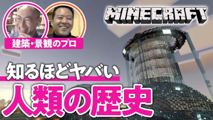 【永久保存版】マイクラで学ぶ「欲望の人類史」①／帝国主義とテクノユートピア