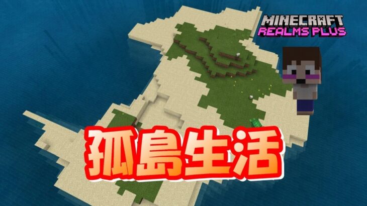 マインクラフト統合版レルムズ 孤島生活 Minecraft Summary マイクラ動画