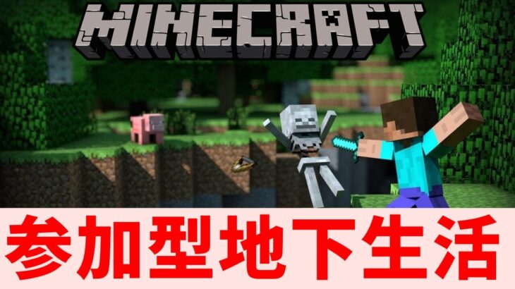 【初見大歓迎】参加型地下生活サバイバル【マイクラ統合版】