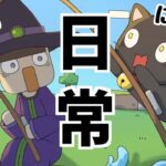 【アニメ】助手のクロとウィッチの日常 【マインクラフト】