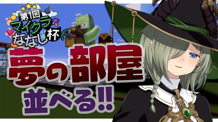 【#マイクラななし杯】夢の建築に移っていくわけですが….?【堰代ミコ / ハニスト】