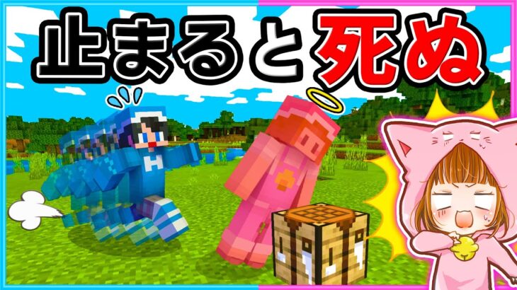 止まったら死ぬ世界でサバイバルが難しすぎる!!!【マイクラ/まいくら】