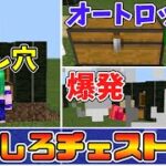 【マイクラ】コマンドブロックで簡単に作れるチェストを使ったおもしろい装置を紹介！【スイッチ対応/ゆっくり実況/マインクラフト/統合版】