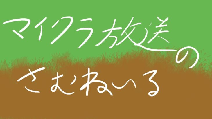【生放送】私は、コマンドの動画の準備をします【マイクラ、マインクラフト】