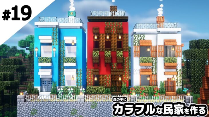 マインクラフト カラフルな住宅街を作る マイクラ実況 Minecraft Summary マイクラ動画