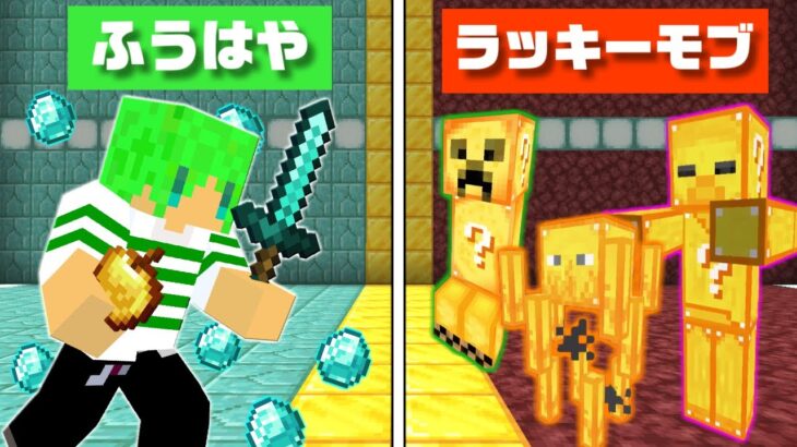 【マインクラフト】モブがラッキーブロックになった世界なら余裕で全モブ倒せんじゃね？