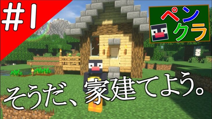 【ペンクラ】#１　ペンクラ始動！ペンギン家建てるの巻き【マインクラフト実況】