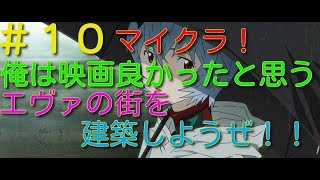 【マインクラフト企画】エヴァンゲリオンの街を建築しようぜ＃１０