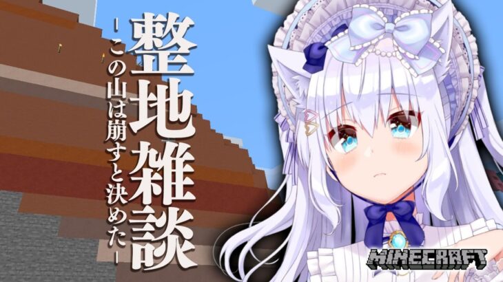 【マイクラ】朝の整地雑談―この山は崩すと決めた―【#白雪みしろ／のりプロ所属】