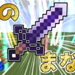 【マイクラ】神モードのまな板の剣使ってみた結果！？【ゆっくり実況】