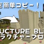 【マイクラ】建物を簡単コピー！ストラクチャーブロックの使い方【マイクラでコマンド操作できる！】