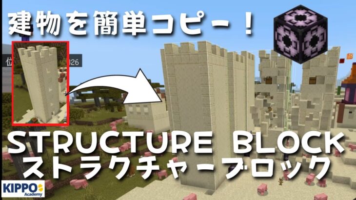 マイクラ 建物を簡単コピー ストラクチャーブロックの使い方 マイクラでコマンド操作できる Minecraft Summary マイクラ動画