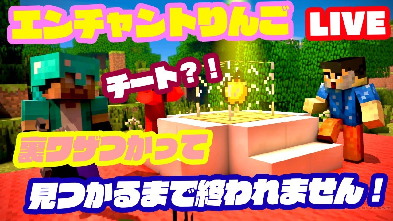 マインクラフト エンチャントりんご見つけるまで終われません 統合版 Minecraft Summary マイクラ動画