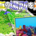 地図の中で正解と同じスクショを撮れ！【マイクラスナップ】