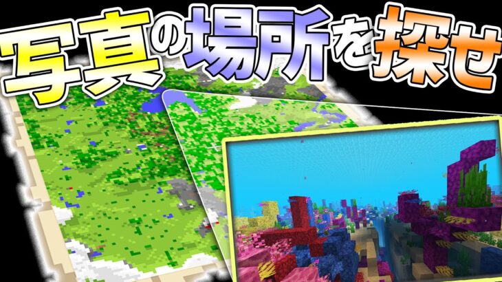 地図の中で正解と同じスクショを撮れ！【マイクラスナップ】