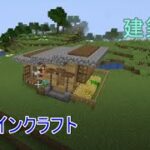 【マインクラフト】　建築　一人暮らしの家を作る