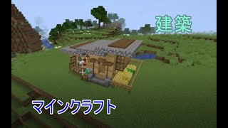 【マインクラフト】　建築　一人暮らしの家を作る