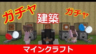 ガチャガチャ建築対決！！【マインクラフト】