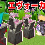 エヴォーカーの能力が使える最強の剣！？【マイクラ・マインクラフト】