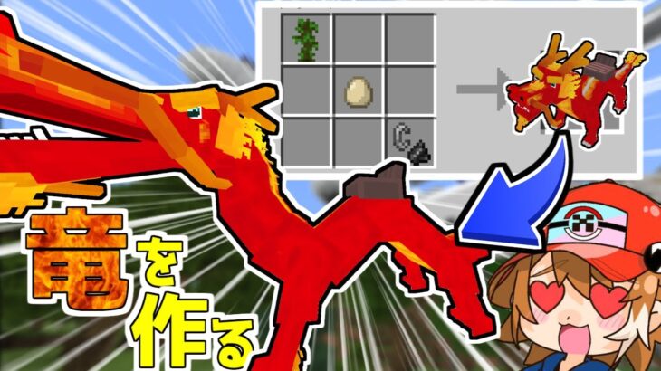 【マイクラ】ドラゴンを作れる世界が最高すぎた！？【ゆっくり実況】