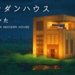 【マインクラフト建築】木で作れるモダンハウスの建て方【作り方講座】