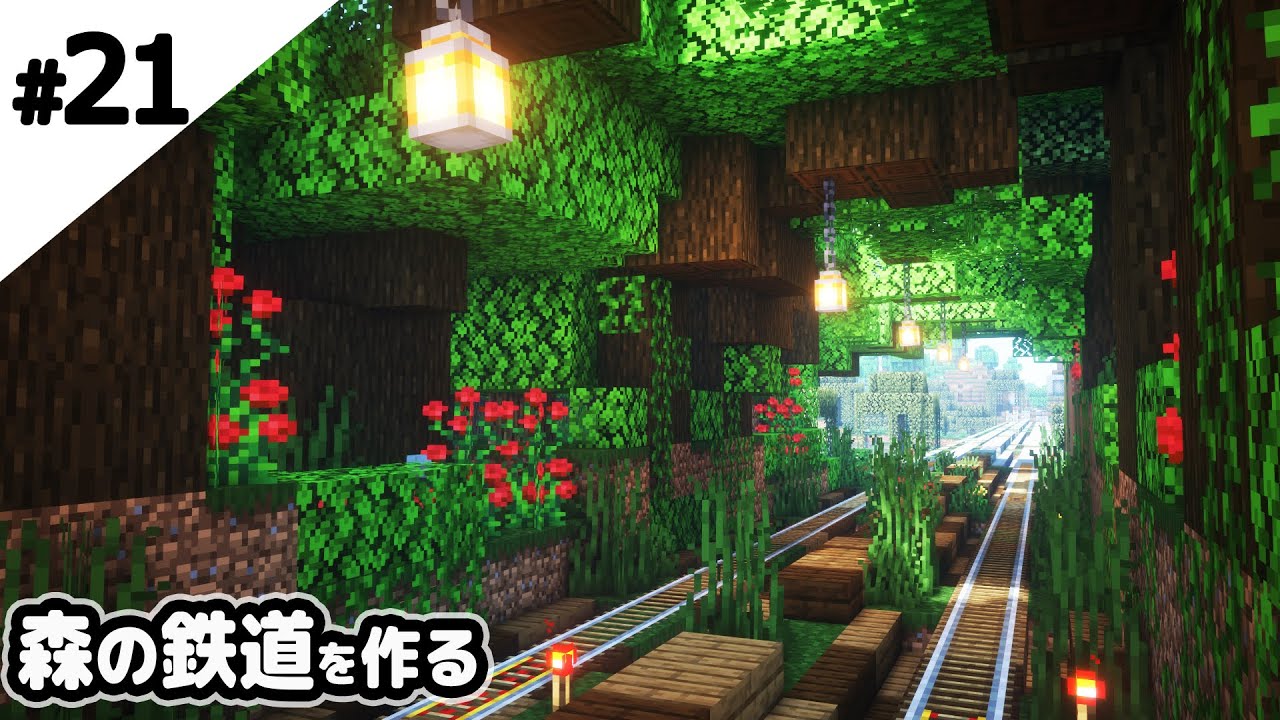 マインクラフト 森の中に自然な鉄道を作る マイクラ実況 Minecraft Summary マイクラ動画