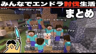 【まとめ】ドイヒーくんとみんなでエンドラ討伐生活「マイクラ・スイッチ統合版・ゲーム実況」