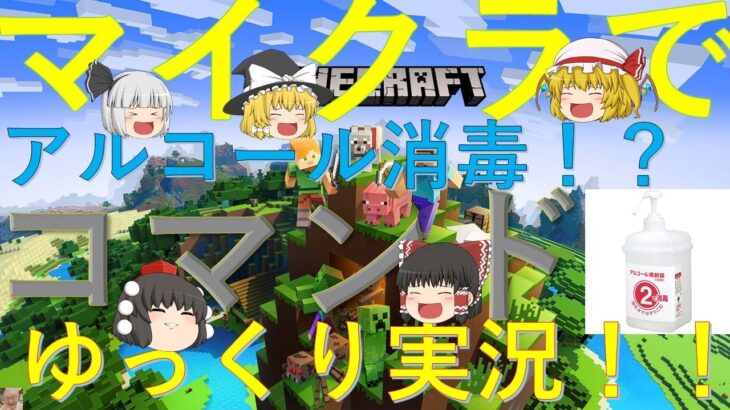 【マインクラフト】今のご時世にオススメ！　コマンドでアルコール消毒！！【ゆっくり実況】