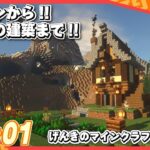 【マインクラフト】げんきのマイクラ建築遊び!!拠点まで作っちゃう!!【イバクラ】