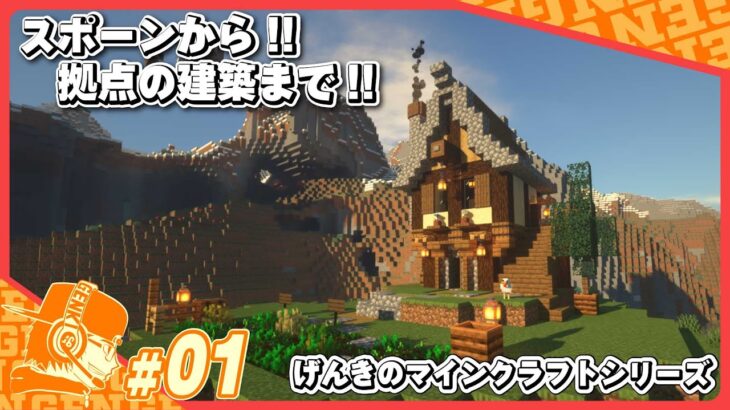 【マインクラフト】げんきのマイクラ建築遊び!!拠点まで作っちゃう!!【イバクラ】