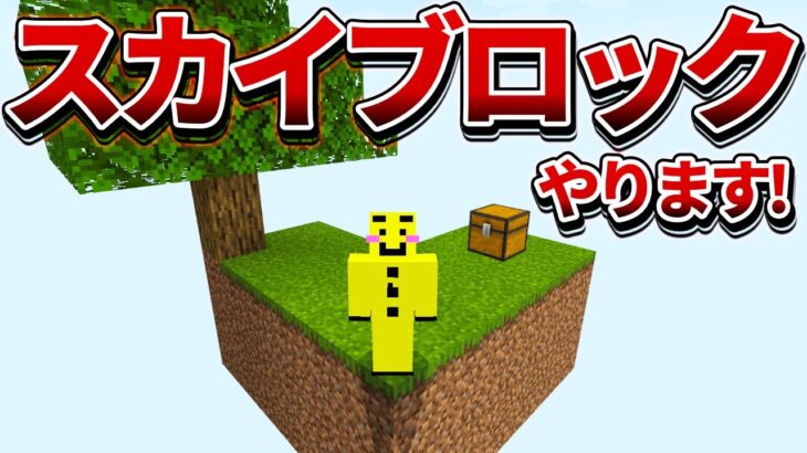 🔴【マイクラ統合版】スカイブロックでガチサバイバル配信する