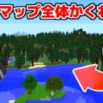 マップ１枚分から１人を探し出せ！！マップ全体かくれんぼ！！！【マイクラ】【マインクラフト】