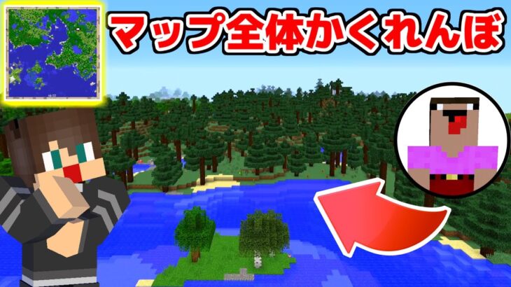 マップ１枚分から１人を探し出せ！！マップ全体かくれんぼ！！！【マイクラ】【マインクラフト】