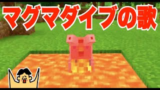 【みんなの歌】マグマダイブの歌「マイクラのうた・ドイヒーくんオリジナルソング」