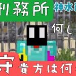 【マイクラ脱獄】神水刑務所で看守は何をしているの？