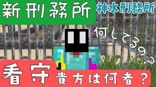 【マイクラ脱獄】神水刑務所で看守は何をしているの？