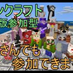 マインクラフト統合版参加型配信 その４ バニラの世界でまったりする！！　みんなで家作ったり、ミニゲーム考えたりする