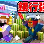 マイクラ銀行から１００億円を盗みだせ!!仲間と銀行強盗!!【マイクラ/まいくら】