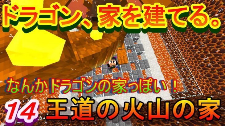 【実況】　チートな仲間達とドラゴン、家を建てる。　パート１４　【マインクラフト】