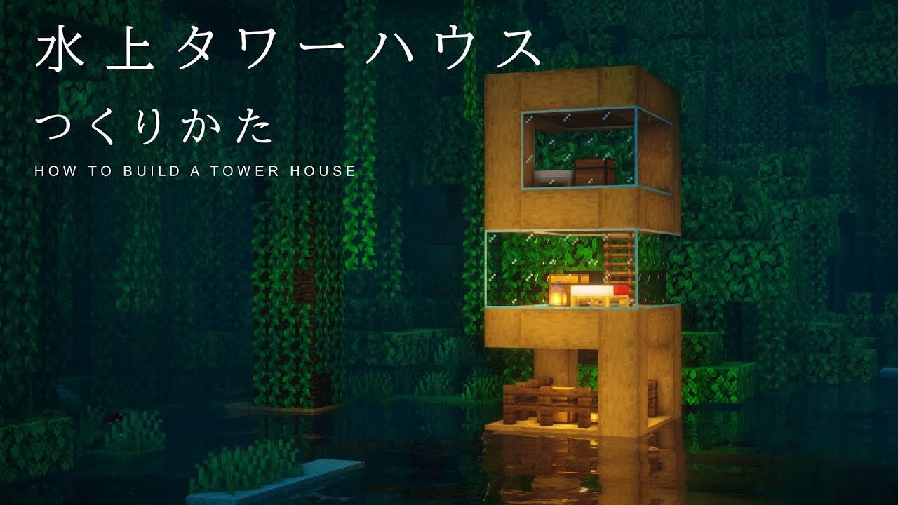 マインクラフト建築 小さくオシャレな水上タワーハウスの作り方 簡単です Minecraft Summary マイクラ動画