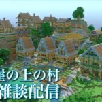 【マインクラフト】崖の上の村建築雑談配信【マイクラ建築】