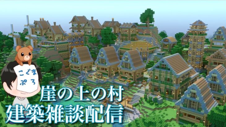 マインクラフト 崖の上の村建築雑談配信 マイクラ建築 Minecraft Summary マイクラ動画