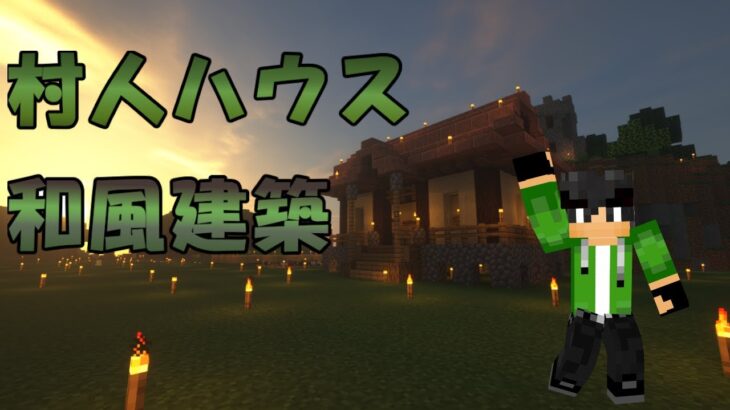 【マイクラ】建築回!!村人の家を夜な夜な作ったぜよ。【マインクラフト】