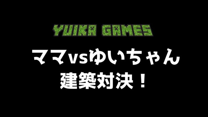 【マインクラフト】ママvs娘 建築対決をしたよ♪【マイクラ親子】