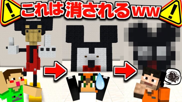 【マイクラ】運営に消される⁉︎” 建築伝言ゲーム “がヤバすぎるw【マインクラフト･まいくら】